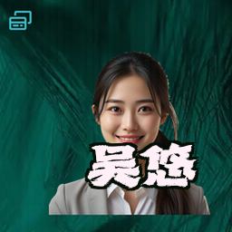 吴悠