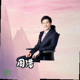 周浩